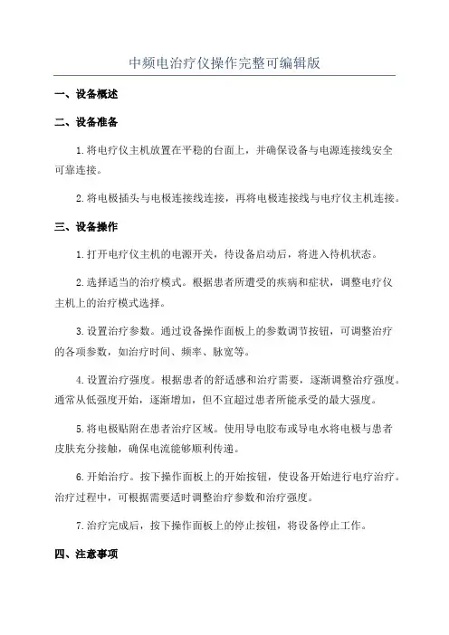 中频电治疗仪操作完整可编辑版