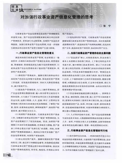 对加强行政事业资产信息化管理的思考