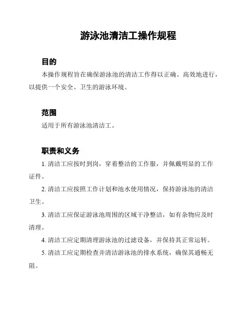 游泳池清洁工操作规程