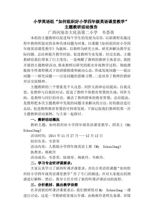 小学英语组主题教研活动报告