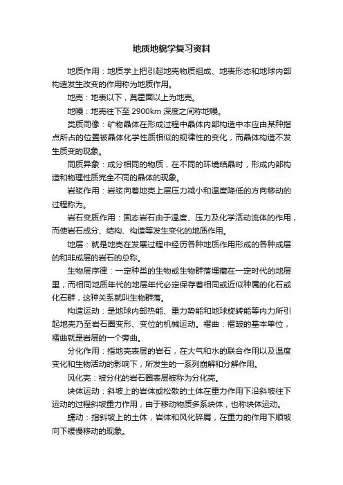 地质地貌学复习资料