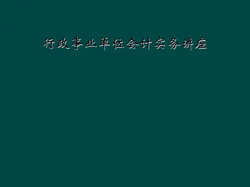 行政事业单位会计实务讲座
