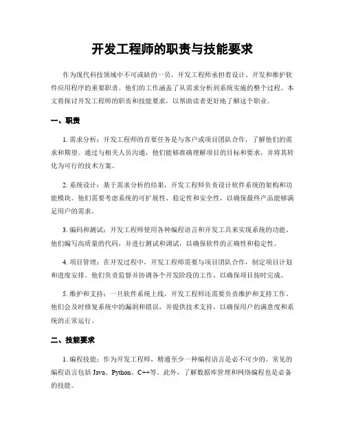 开发工程师的职责与技能要求