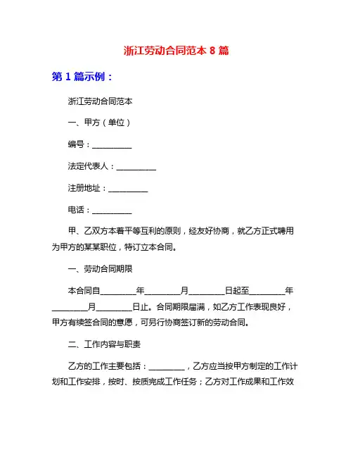 浙江劳动合同范本8篇