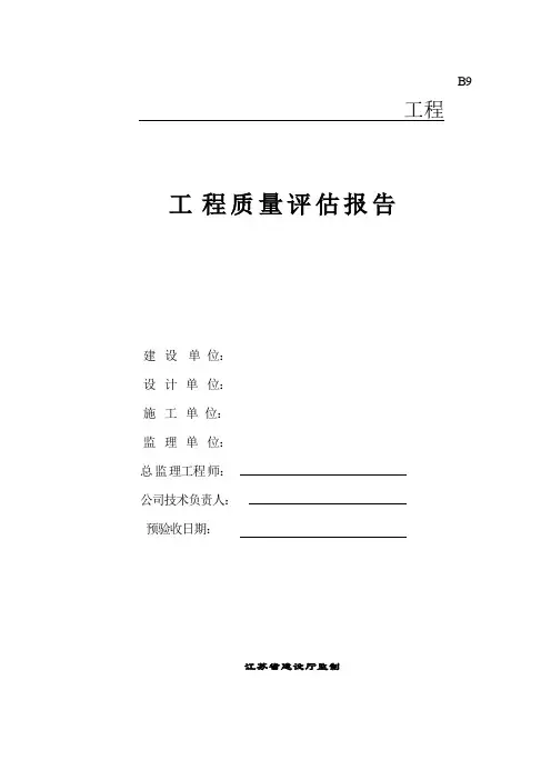 幕墙工程监理质量验收评估报告(范本)