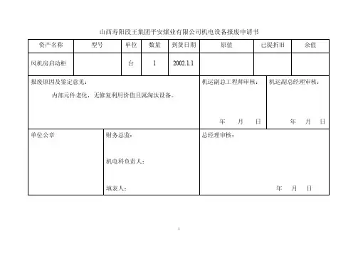 机电设备报废申请书1