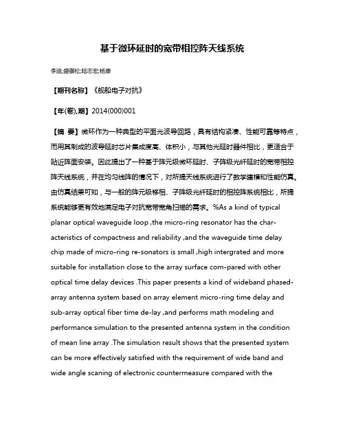 基于微环延时的宽带相控阵天线系统