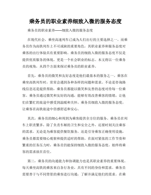 乘务员的职业素养细致入微的服务态度