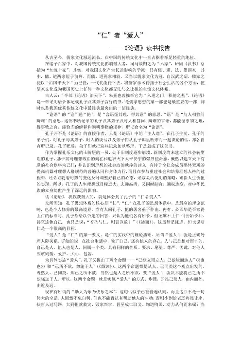 “仁”者“爱人”——《论语》读书报告