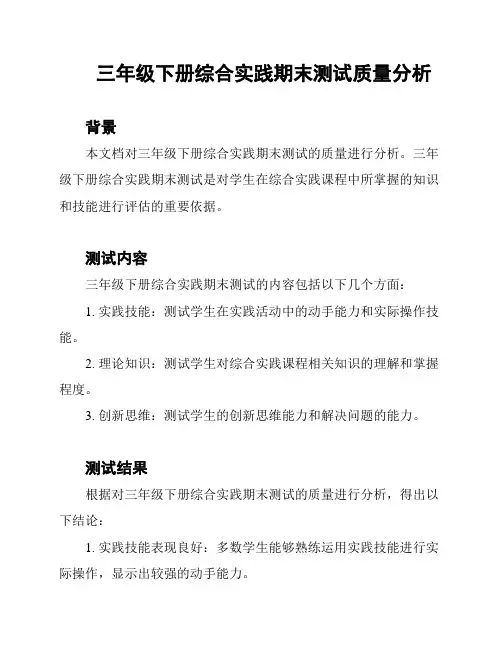 三年级下册综合实践期末测试质量分析