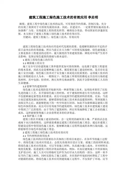 建筑工程施工绿色施工技术的有效应用 李启明
