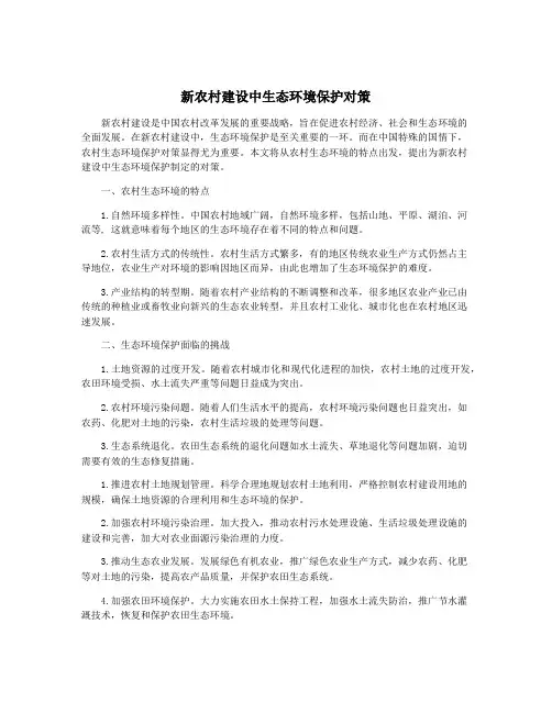 新农村建设中生态环境保护对策