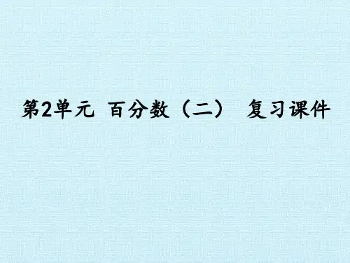 人教版数学6年级下册 第2单元(百分数二)复习课件(22张ppt)