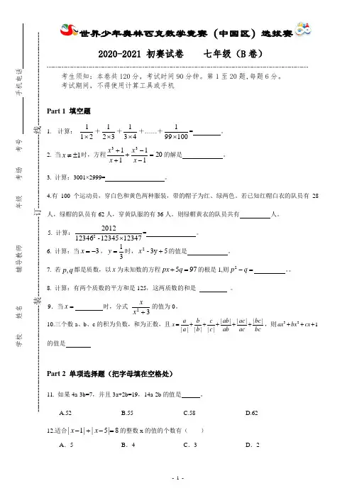 奥林匹克数学竞赛初赛七年级考试卷(B)含答案
