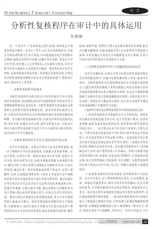 分析性复核程序在审计中的具体运用