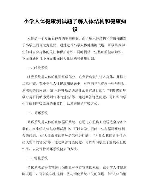 小学人体健康测试题了解人体结构和健康知识