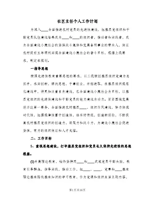 社区主任个人工作计划(4篇)