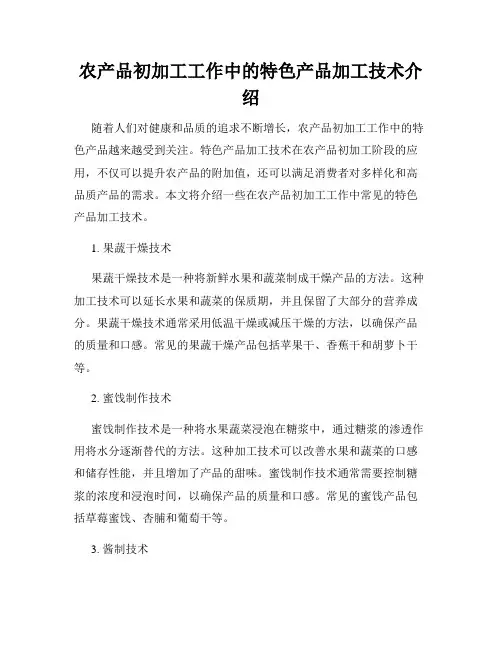 农产品初加工工作中的特色产品加工技术介绍