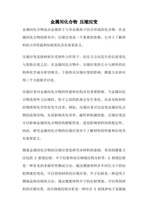 金属间化合物 压缩应变