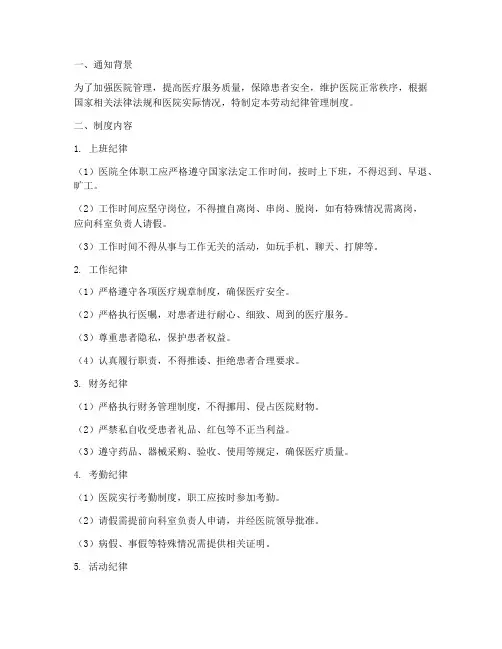 医院劳动纪律管理制度通知