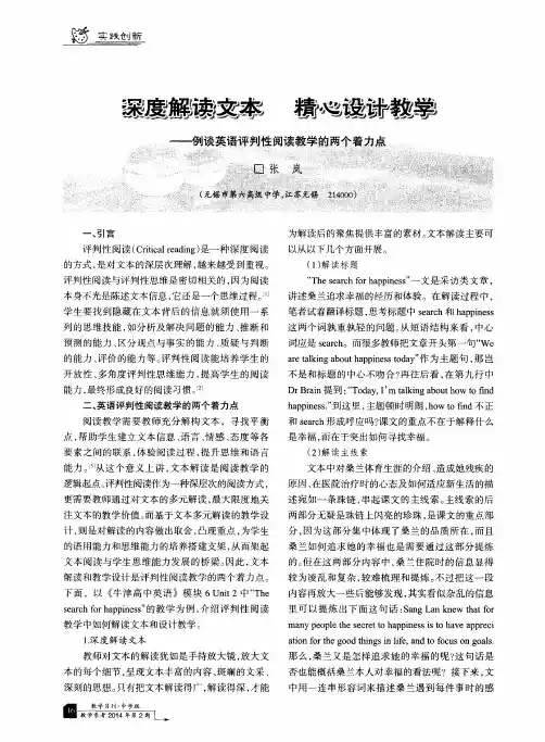 深度解凑文本 精心设计教学——例谈英语评判性阅读教学的两个着力点