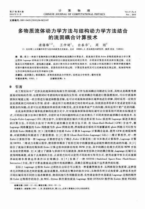 多物质流体动力学方法与结构动力学方法结合的流固耦合计算技术