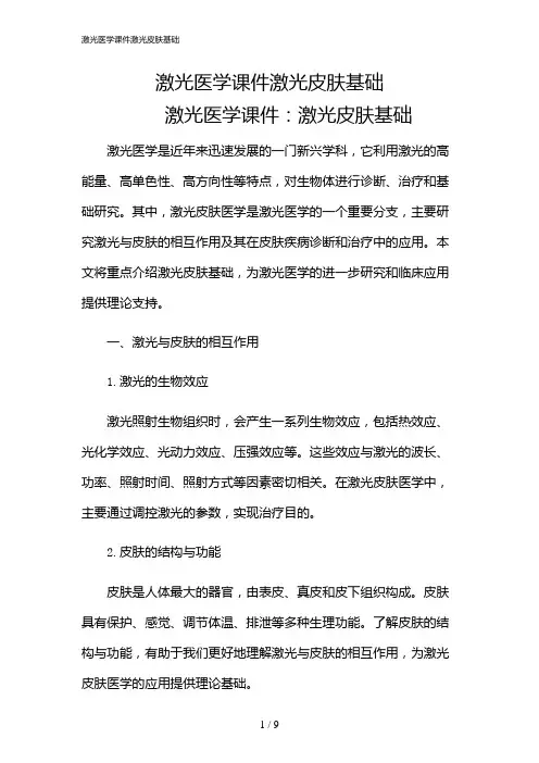 2024年激光医学课件激光皮肤基础