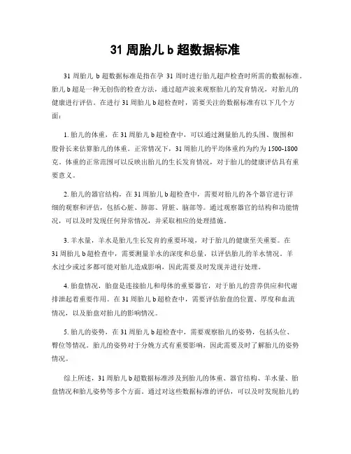 31周胎儿b超数据标准