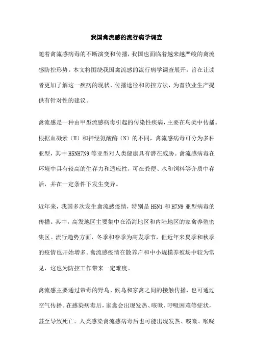 我国禽流感的流行病学调查