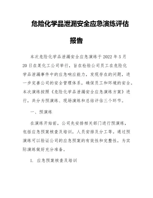 危险化学品泄漏安全应急演练评估报告