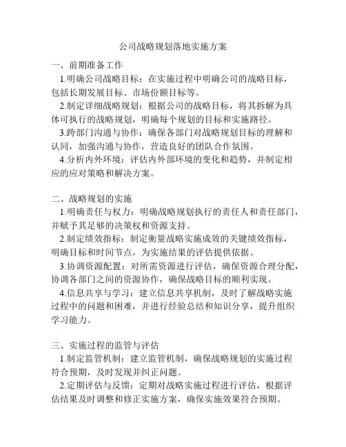 公司战略规划落地实施方案