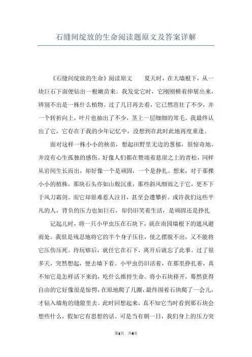 石缝间绽放的生命阅读题原文及答案详解