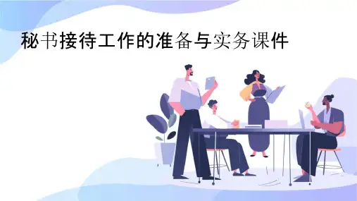 秘书接待工作的准备与实务课件