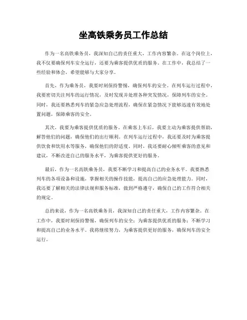 坐高铁乘务员工作总结