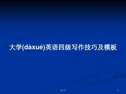 大学英语四级写作技巧及模板学习教案