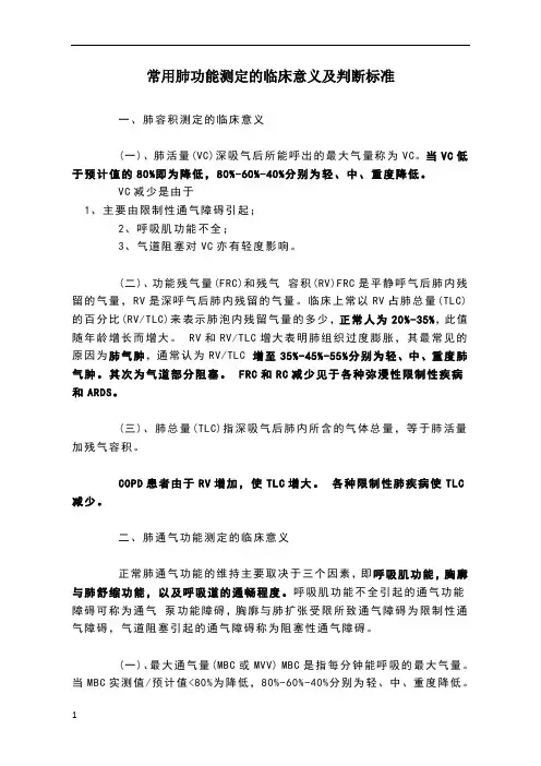 常用肺功能测定的临床意义及判断标准