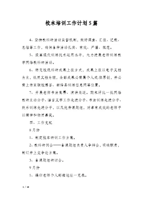 校本培训工作计划5篇