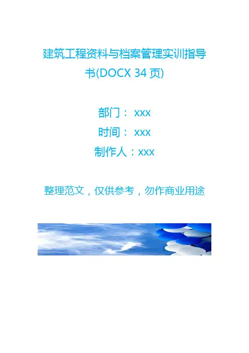 建筑工程资料与档案管理实训指导书(DOCX 34页)