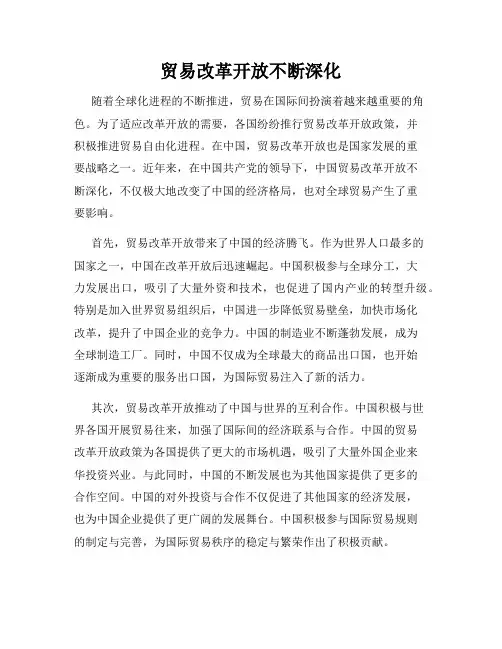 贸易改革开放不断深化