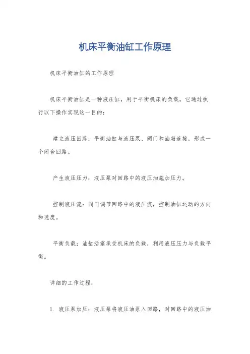 机床平衡油缸工作原理