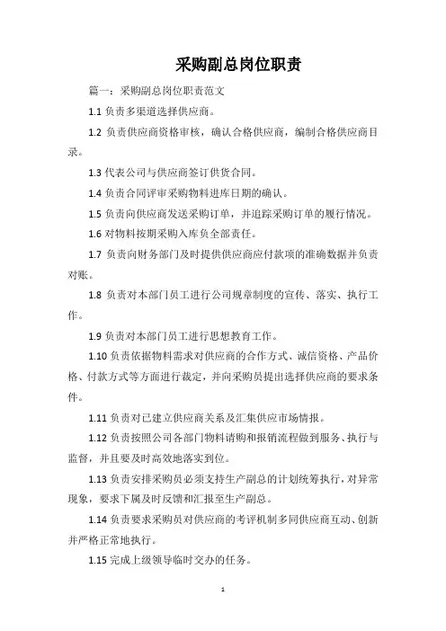 采购副总岗位职责