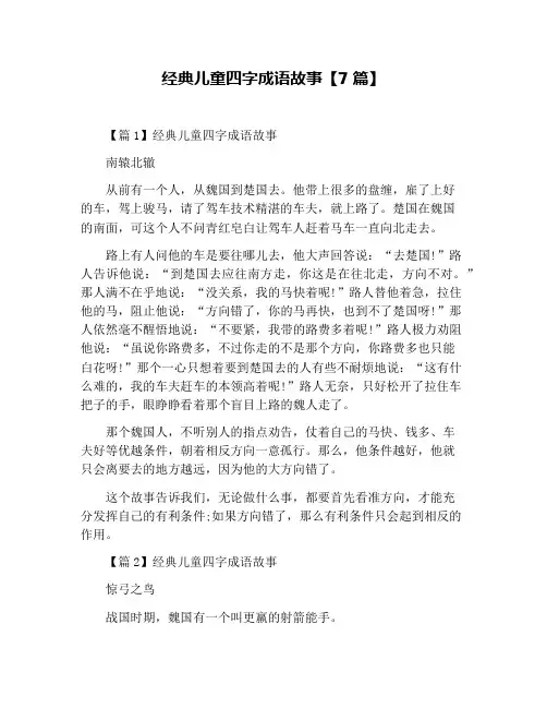 经典儿童四字成语故事【7篇】