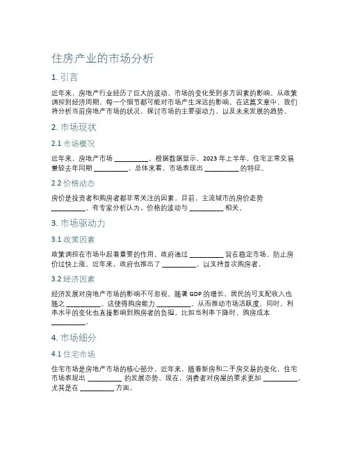 房地产行业的房地产市场分析