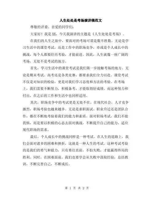 人生处处是考场演讲稿范文