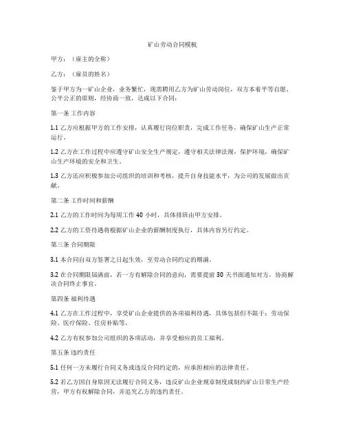矿山劳动合同模板