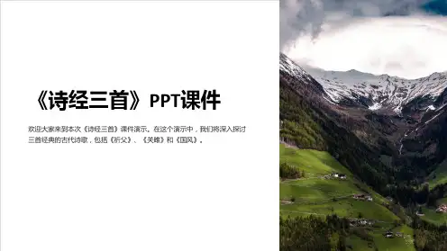 《诗经三首》课件