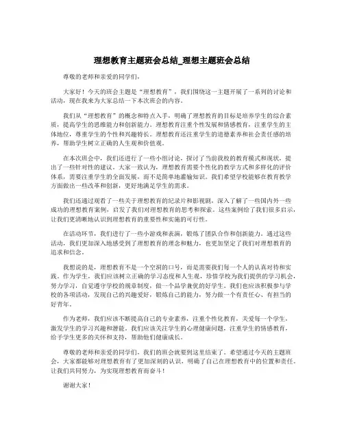 理想教育主题班会总结_理想主题班会总结