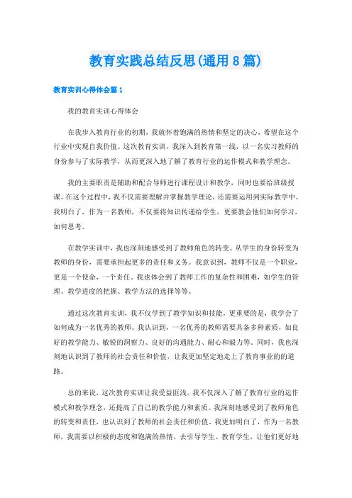 教育实践总结反思(通用8篇)