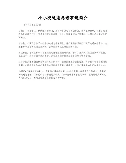 小小交通志愿者事迹简介