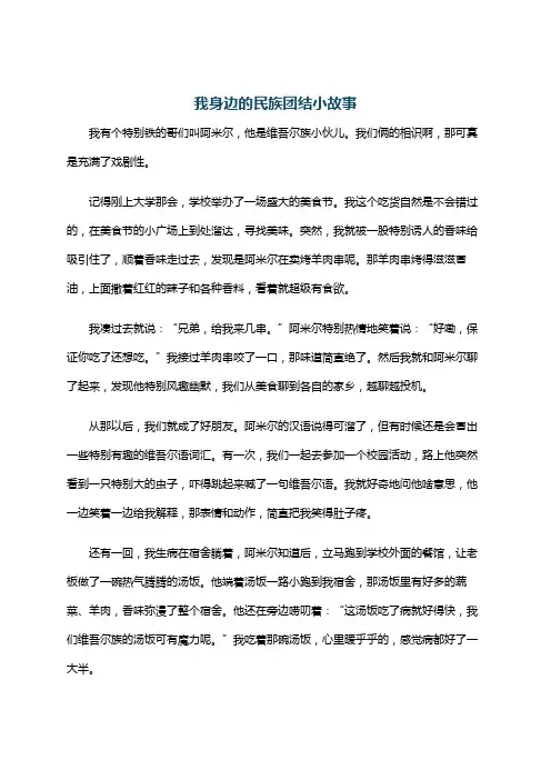 我身边的民族团结小故事